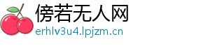 傍若无人网